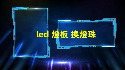 led 燈板 換燈珠